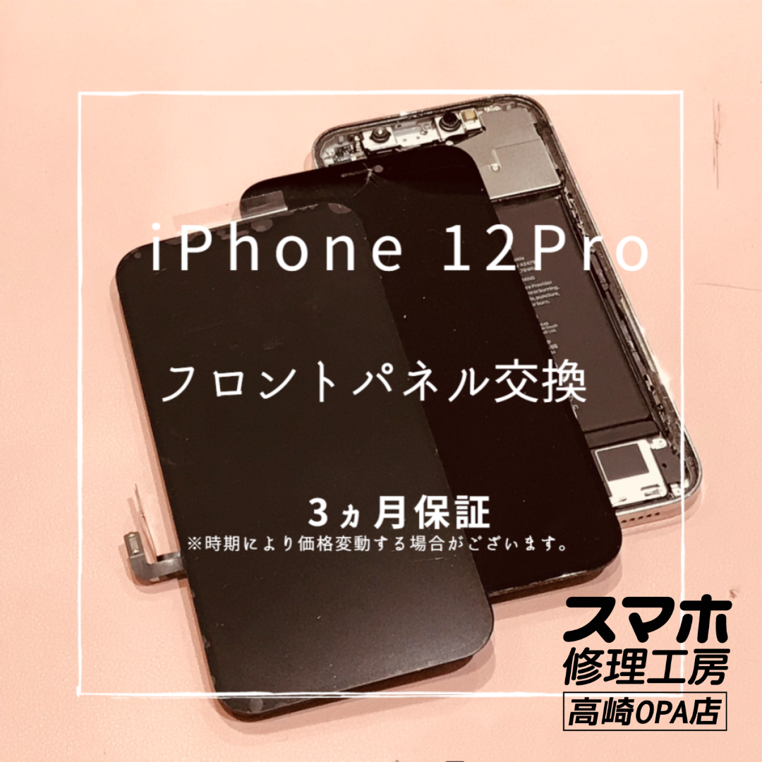 iPhone12Pro (アイフォン)　画面交換修理を行いました！【スマホ修理工房高崎OPA店】