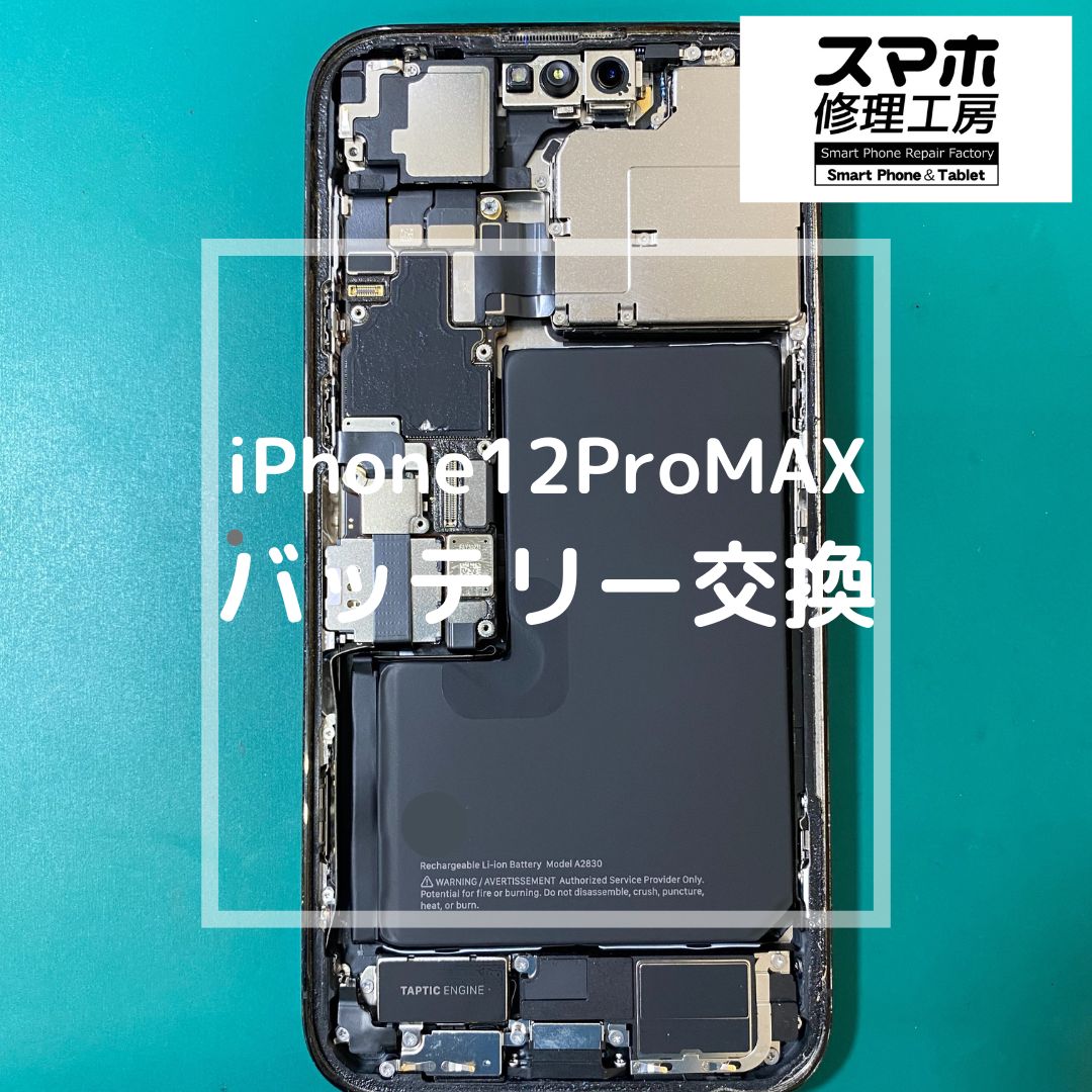 iPhone12ProMAX（アイフォン）のバッテリー交換【スマホ修理工房コーナン摂津鳥飼西店】