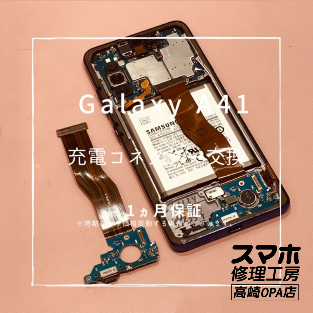 Galaxy A41（ギャラクシー）充電コネクター交換修理を行いました！【スマホ修理工房高崎OPA店】