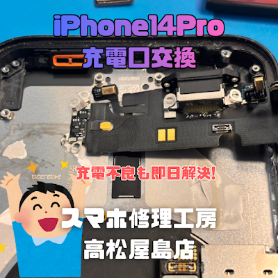 iPhone14Pro（アイフォン14プロ）の充電コネクタを交換しました