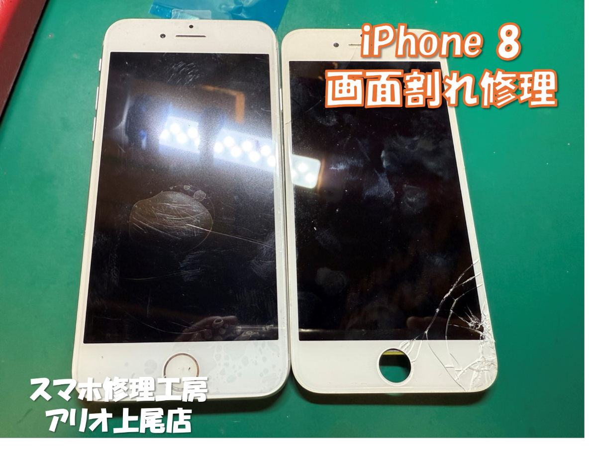 iPhone8の画面交換などの修理は、スマホ修理工房アリオ上尾店へ！