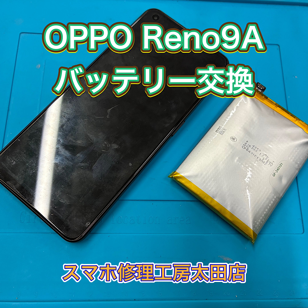 【OPPO Reno9A（オッポ リノ9A)】バッテリー交換なら『スマホ修理工房太田店』へ！
