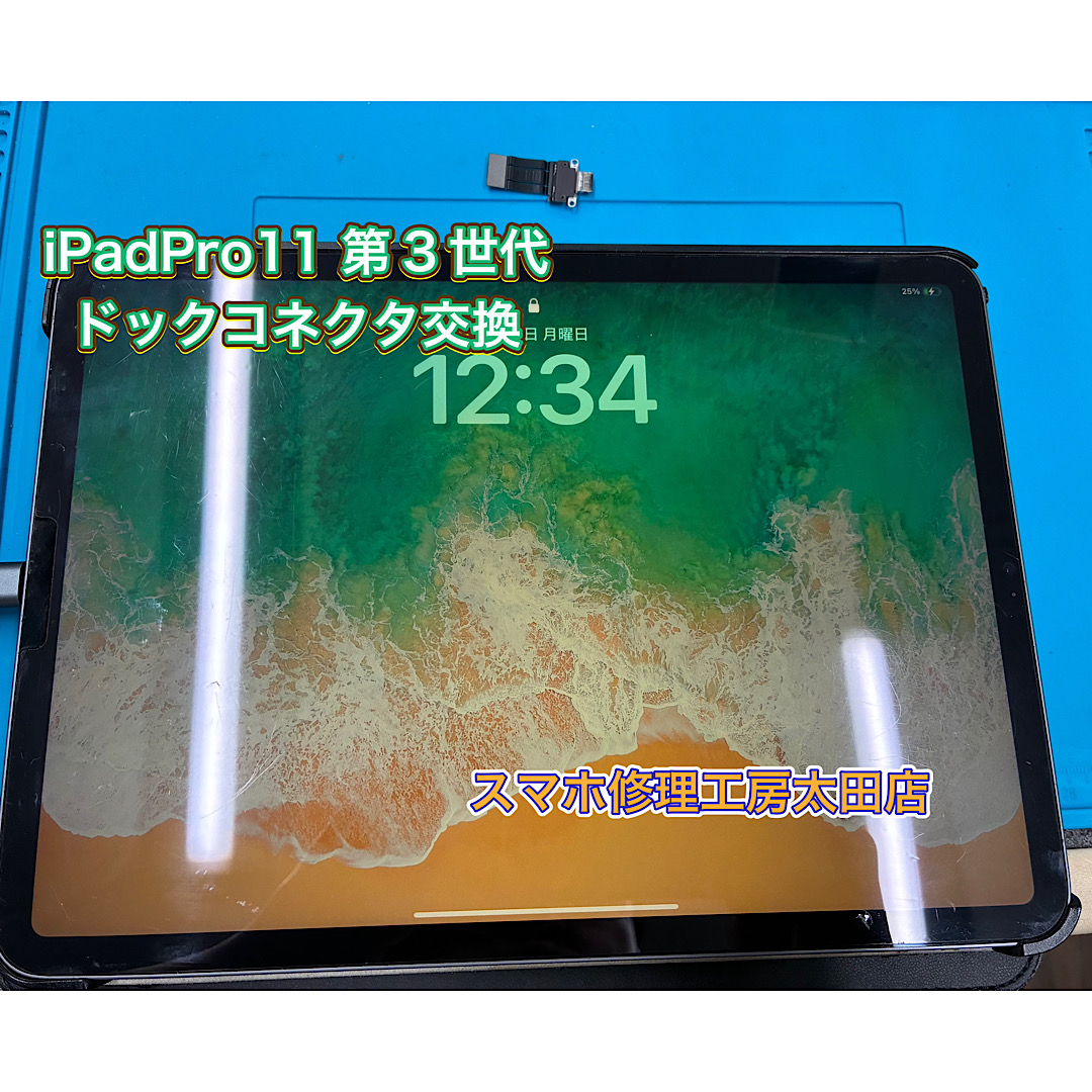 【iPadPro11第3世代（アイパッドプロ）】充電口の交換なら『スマホ修理工房太田店』へ！