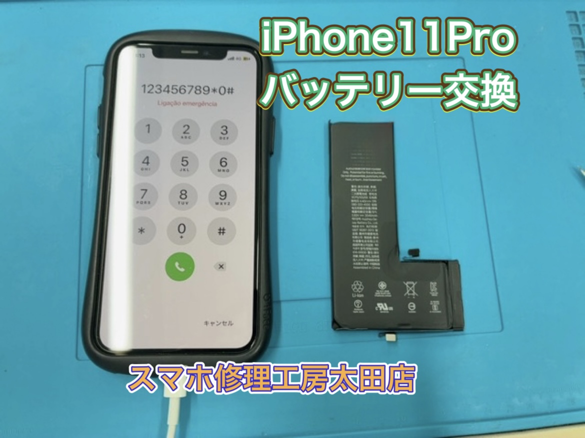 【iPhone11Pro（アイフォン11プロ）】バッテリー交換なら『スマホ修理工房太田店』へ！