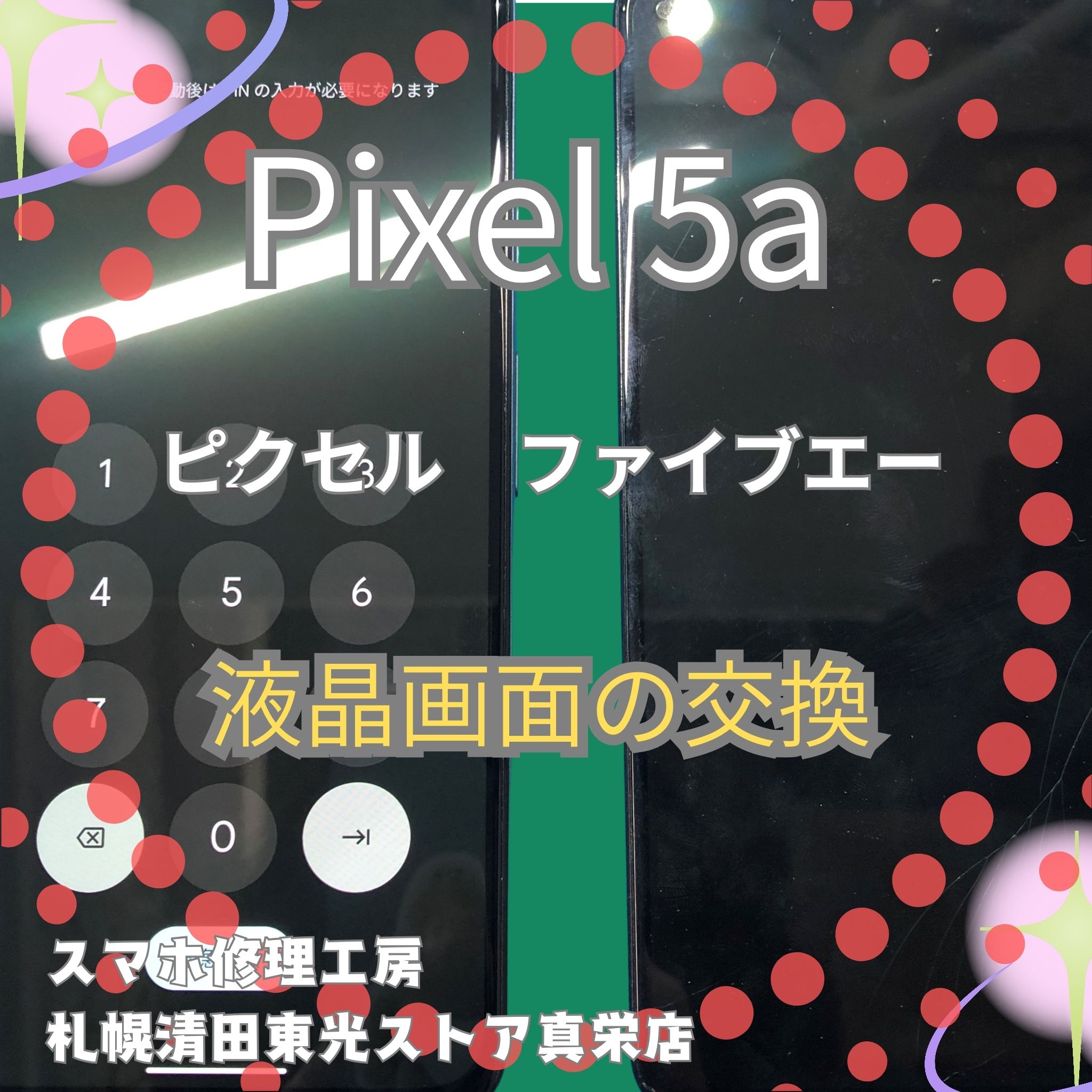 Pixel5a（ピクセル5エー）の液晶交換なら、「スマホ修理工房　札幌清田東光ストア真栄店」までご相談ください📱✨