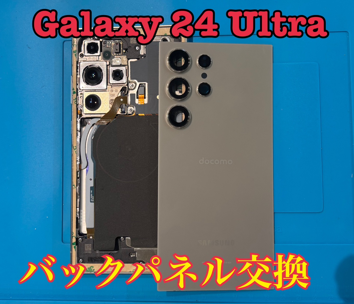 Galaxy S24 ultra (ギャラクシー)のバックパネル交換修理を行いました！