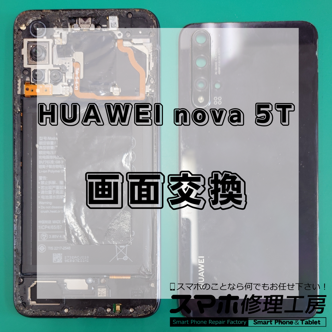 北区・王子駅前で HUAWEI nova 5Tの画面修理は【スマホ修理工房 王子店】までお越しください！
