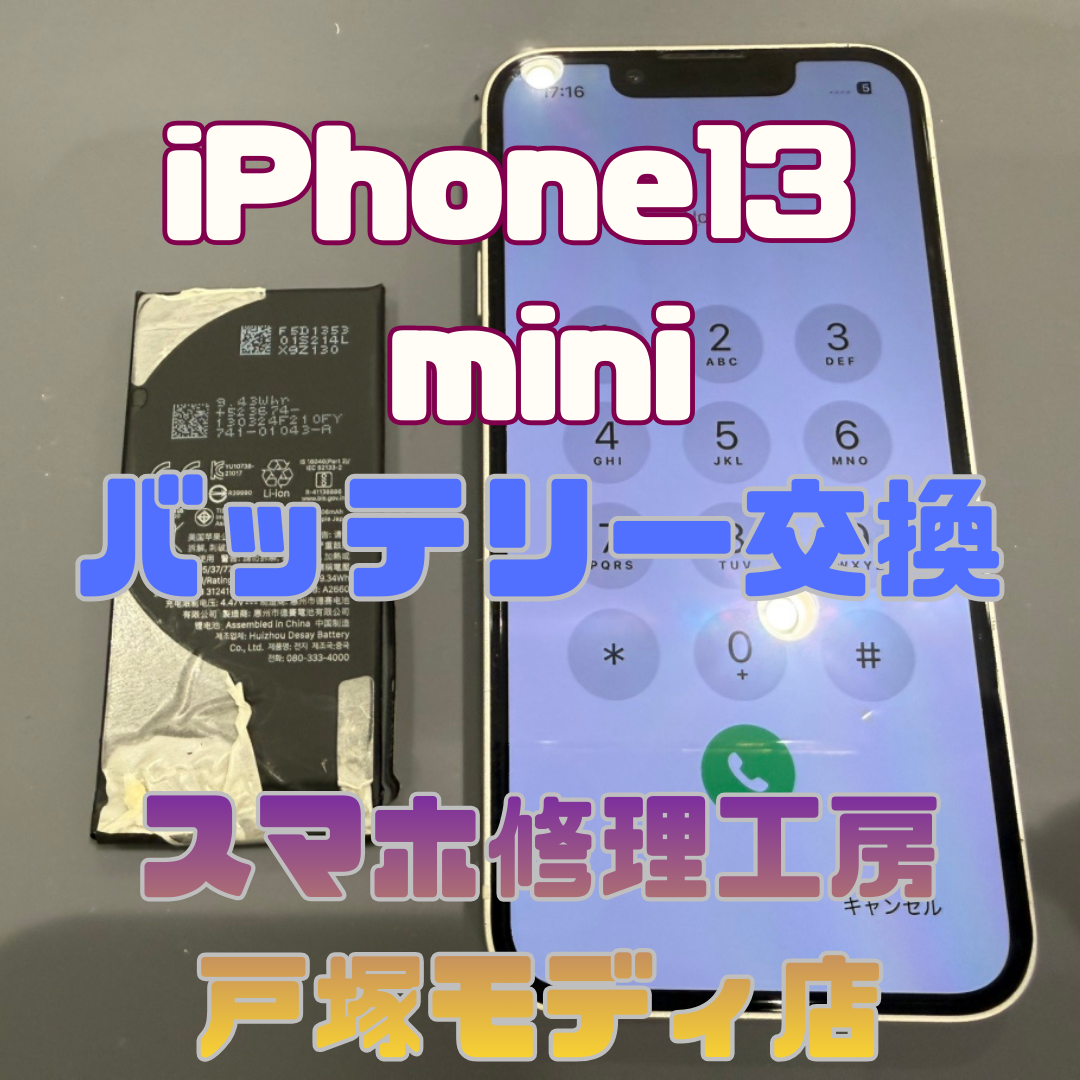 【バッテリー交換】iPhone 13mini バッテリー交換！「そろそろ変えたくて…🤔」【戸塚モディ店】