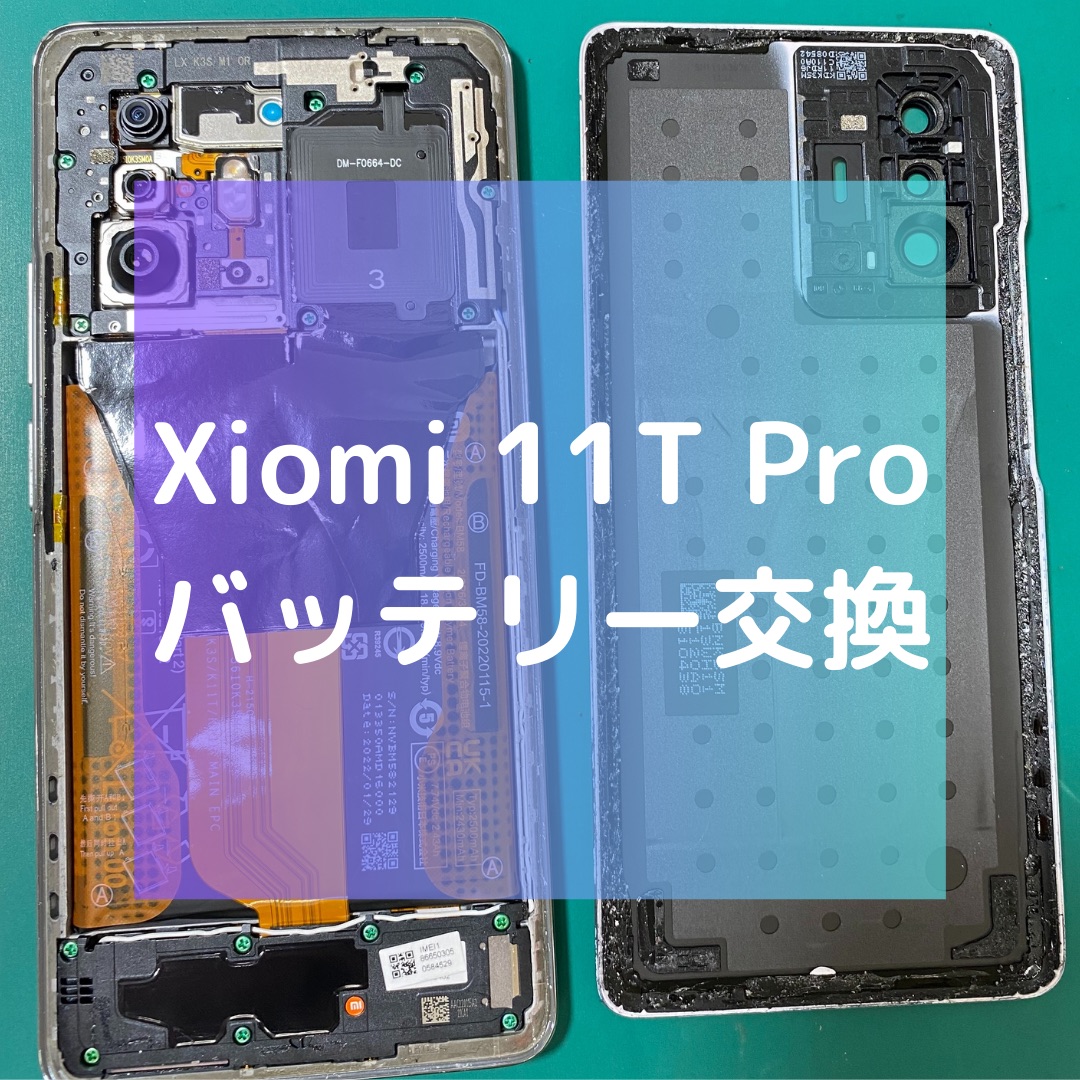 Xiaomi 11T Pro（シャオミ）のバッテリー交換【スマホ修理工房コーナン摂津鳥飼西店】