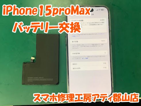 郡山市でiPhone15(アイフォン15)シリーズのバッテリー交換は即日修理！スマホ修理工房アティ郡山店にお任せください✨
