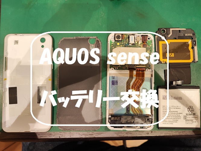 AQUOS sense のバッテリー交換を行いました！【スマホ修理工房 熊本ゆめタウン光の森店】