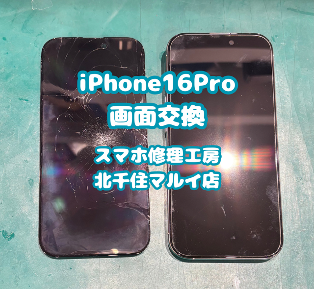 iPhone16Pro画面交換修理をさせていただきました！ご相談は【スマホ修理工房北千住マルイ店】へ