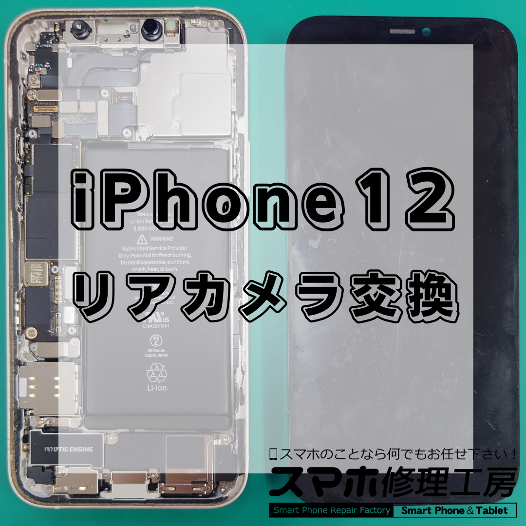 【北区・王子駅前】iPhone12のリアカメラ修理は【スマホ修理工房 王子店】までお越しください！