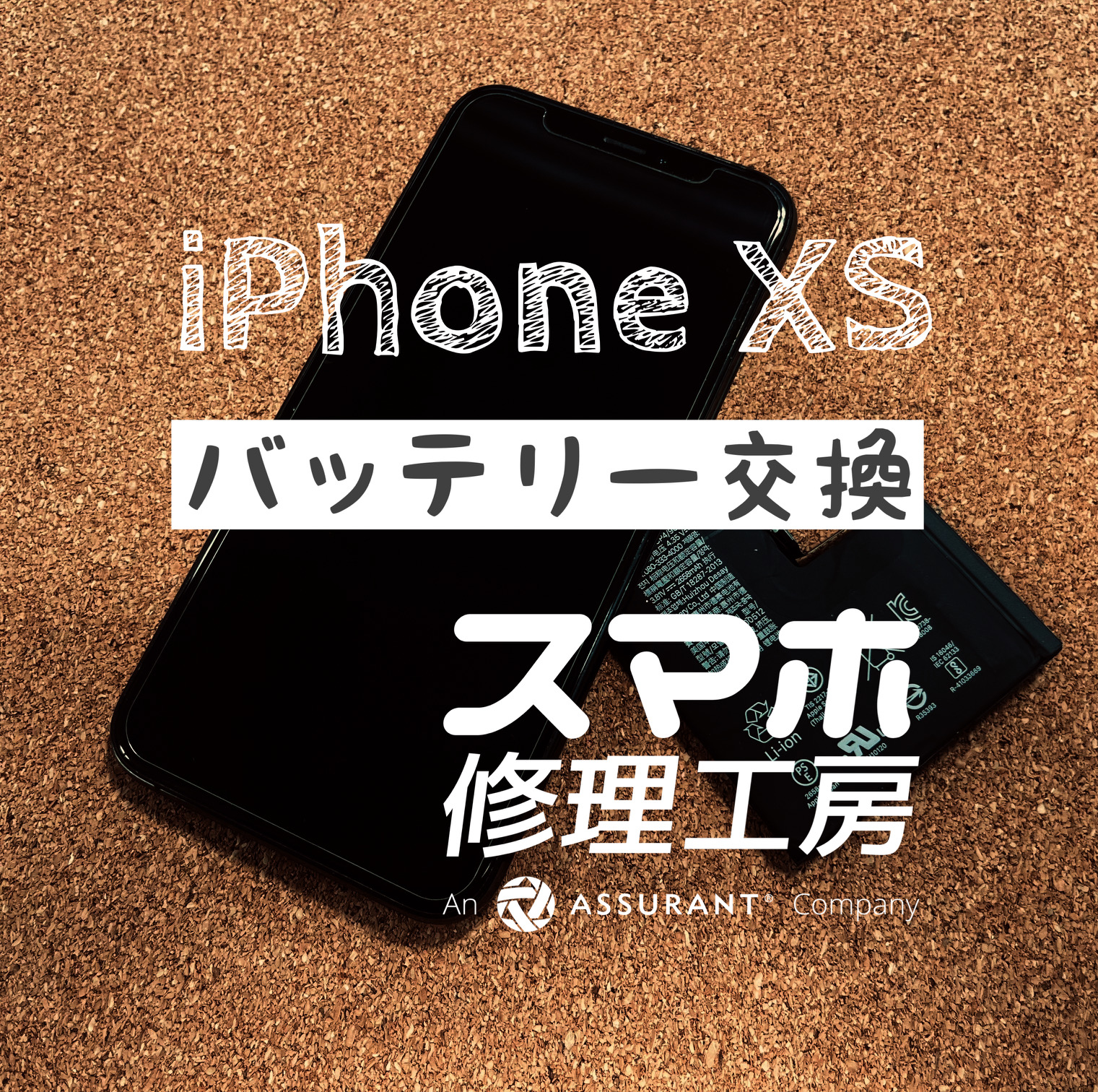 充電していないと電池が切れてしまう…iPhone Xsのバッテリーを交換しました！【スマホ修理工房イオン飯田店】