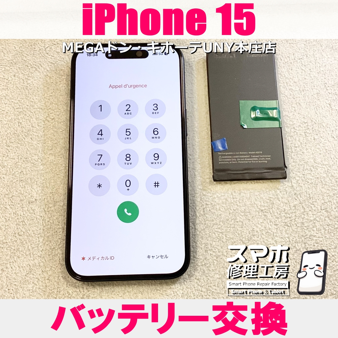 iPhone 15の電池持ちをなんとかよくしたい❗️😖 アイフォンのバッテリー交換なら当店にご依頼ください👍