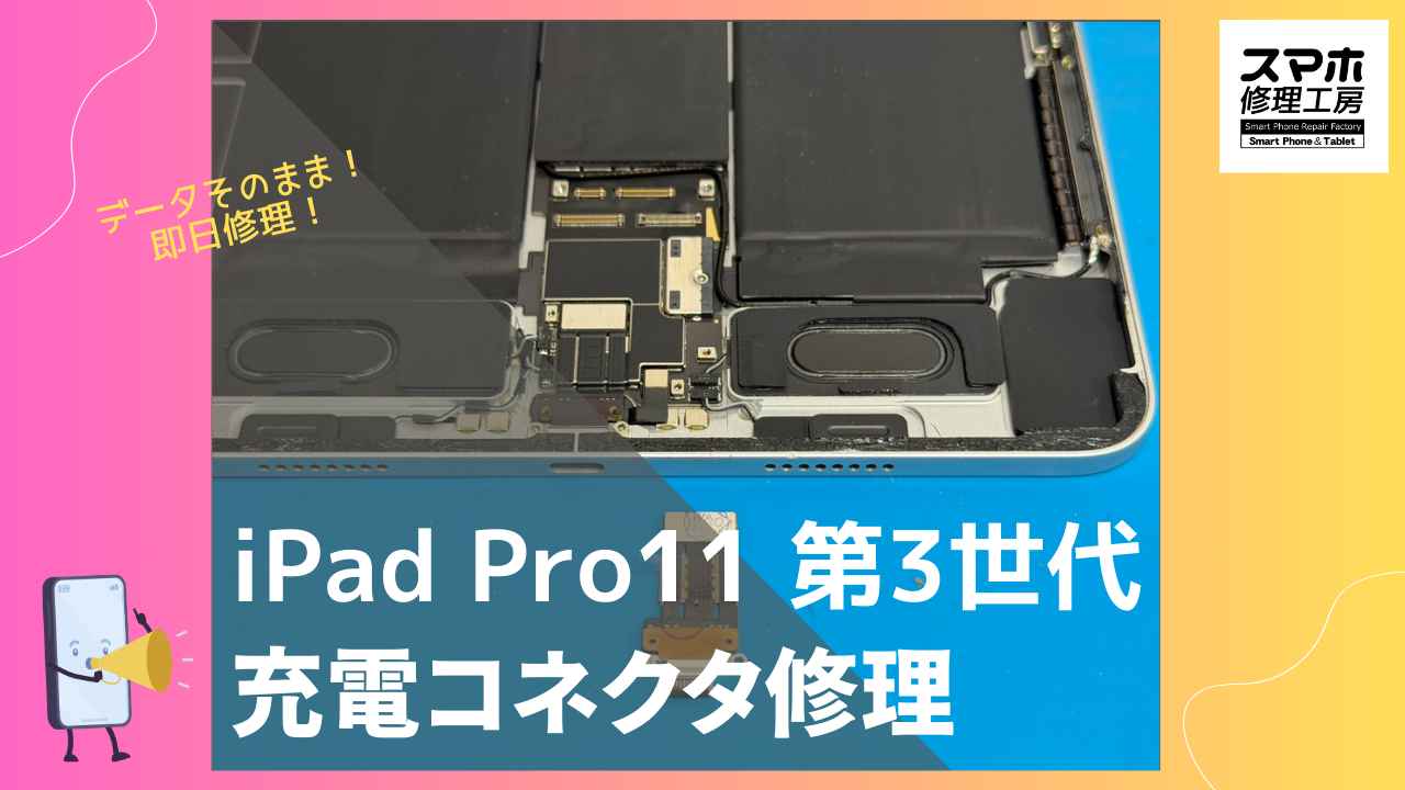 iPad Pro11 第3世代（アイパッドプロ）のドックコネクタ修理ならデータそのまま、即日修理の「スマホ修理工房渋谷店」へ！