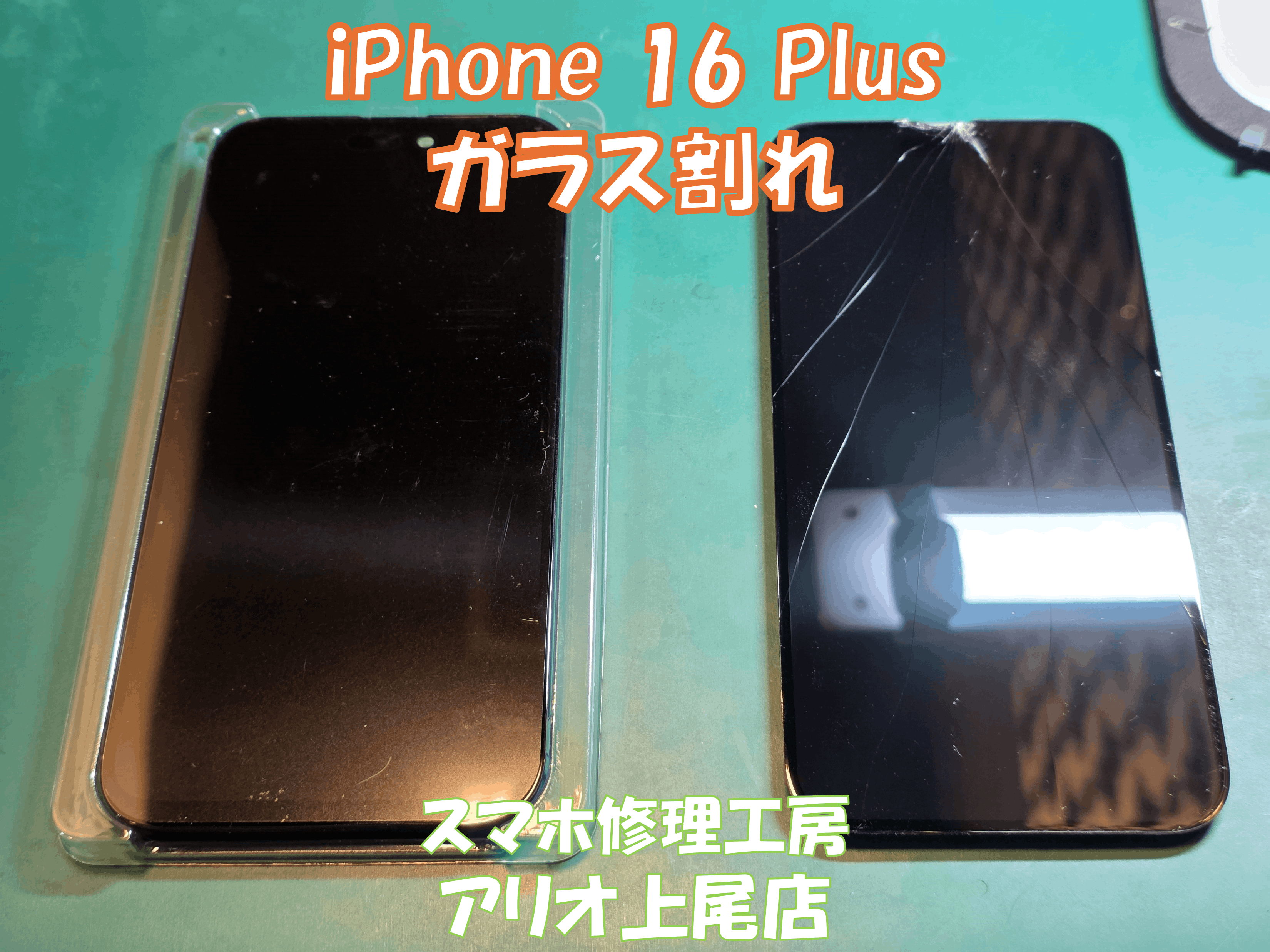iPhone16Plus (アイフォン16プラス)の画面割れなどの修理は、スマホ修理工房アリオ上尾店へ！