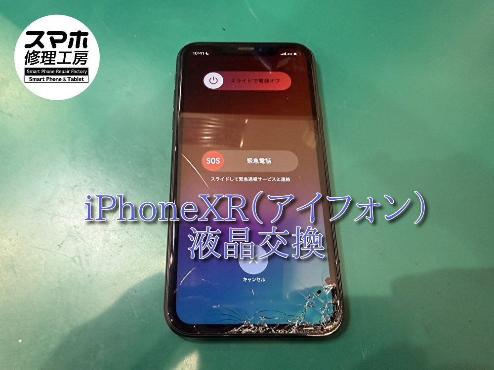 液晶破損のiPhoneXRの画面交換を行いました！