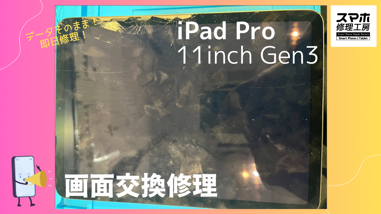 iPad Pro11 第3世代（アイパッドプロ）のディスプレイ交換修理ならデータそのまま、即日修理の「スマホ修理工房渋谷店」へ！