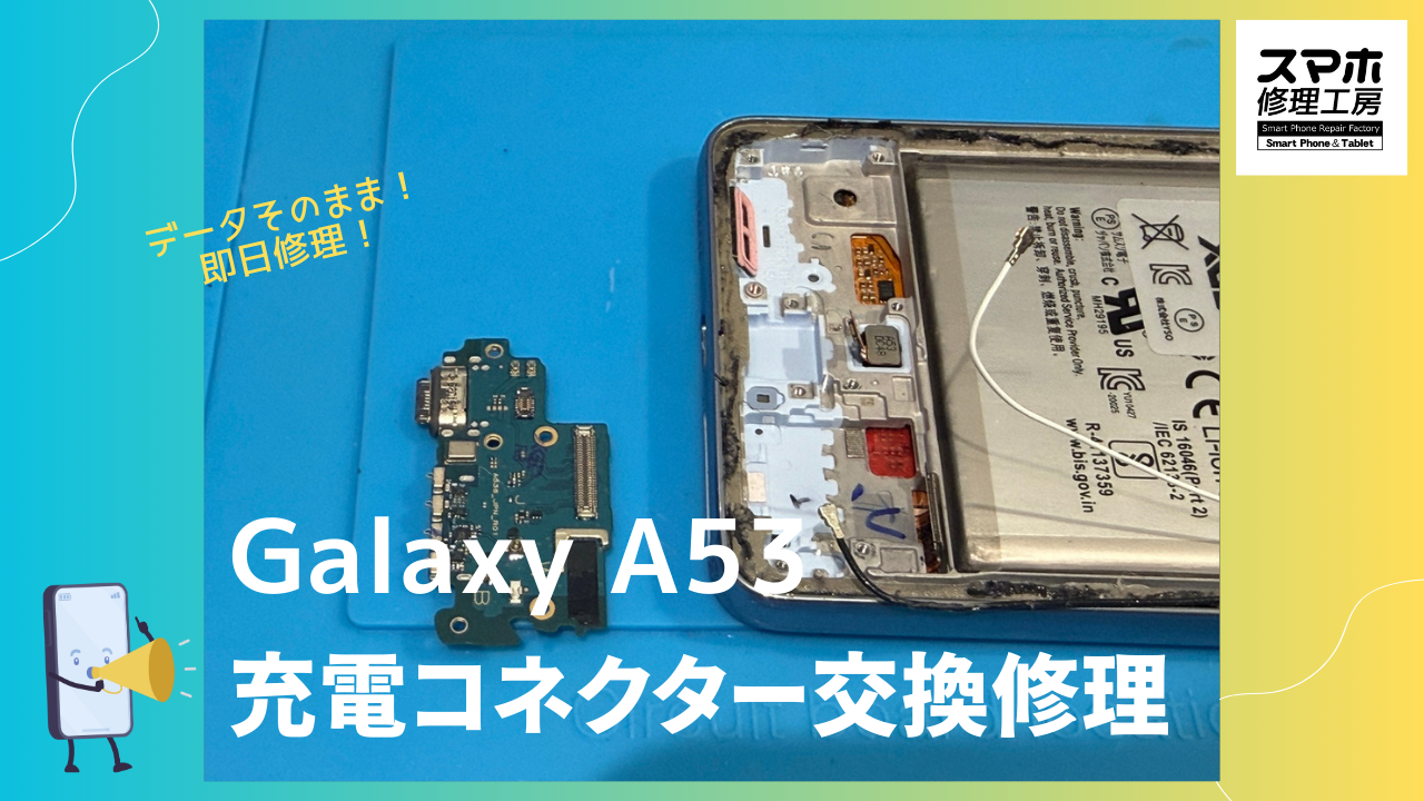 Galaxy A53（ギャラクシー　エー53）の充電コネクター交換ならデータそのまま、即日修理の「スマホ修理工房渋谷店」へ！