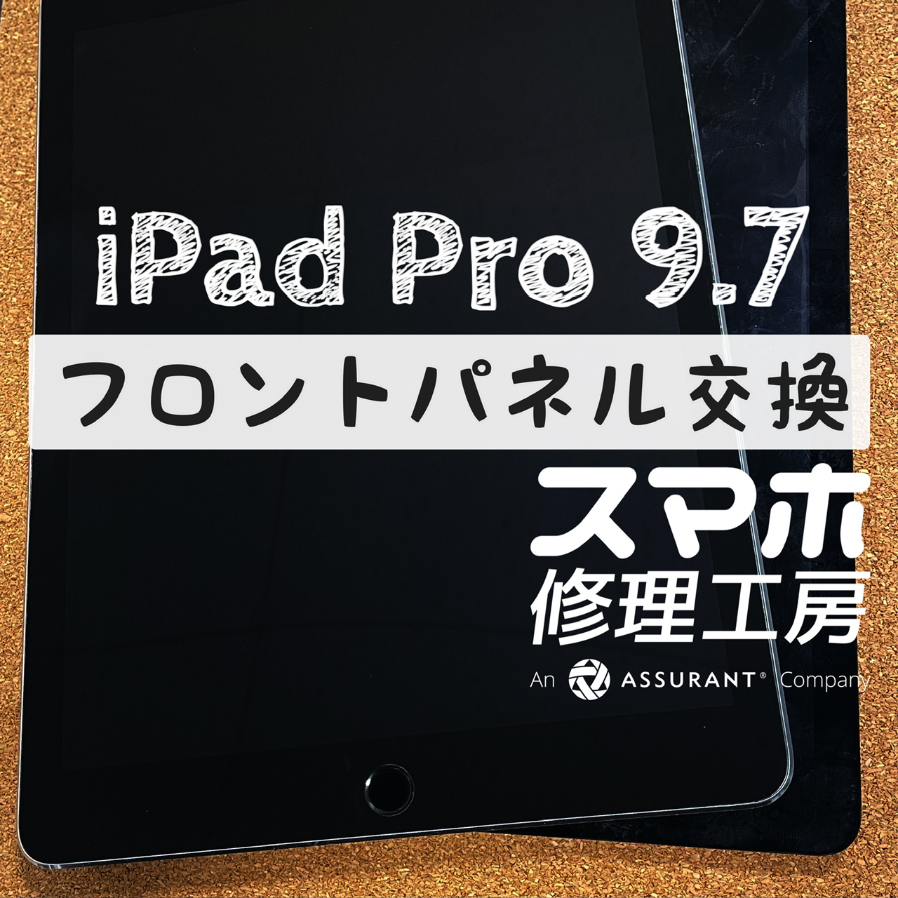 液晶が割れてしまい何も映らない…iPad Pro (9.7インチ)のフロントパネルを交換しました！【スマホ修理工房イオン飯田店】