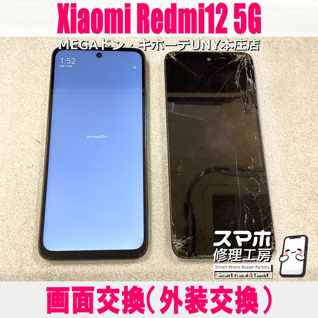 Xiaomi Redmi12 5Gの画面が真っ暗😭 シャオミーの画面交換（外装交換）なら当店にご相談ください💪