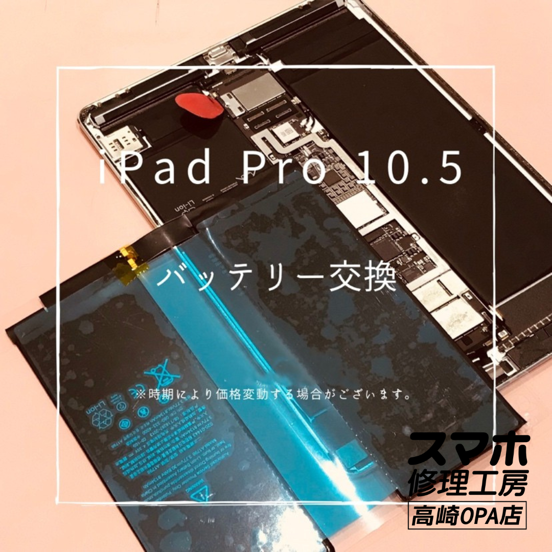 iPad Pro10.5 (アイパッド）　バッテリー交換を行いました！【スマホ修理工房高崎OPA店】