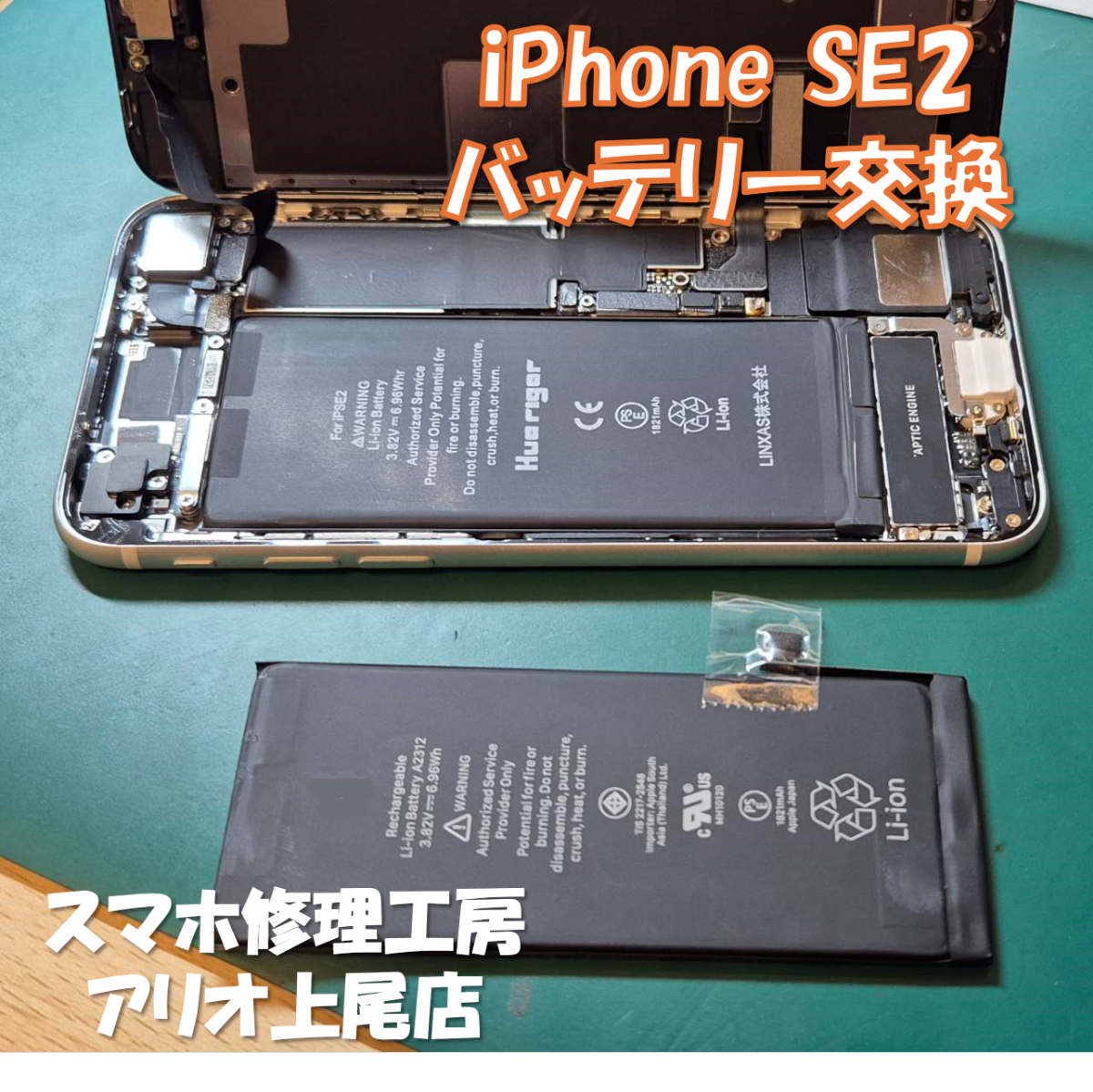 iPhoneSE2 (アイフォンエスイー２)のバッテリーの交換などの修理は、スマホ修理工房アリオ上尾店へ！