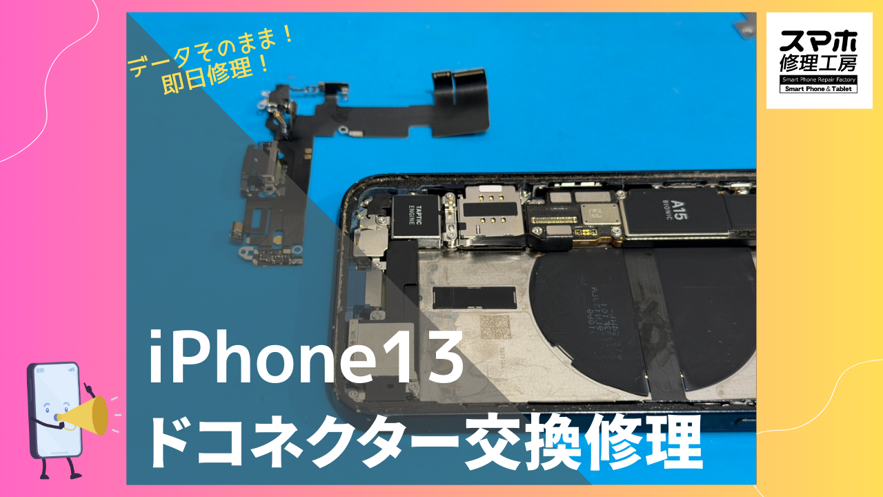 iPhone13（アイフォン）充電コネクタ交換修理ならデータそのまま、即日修理の「スマホ修理工房渋谷店」へ！