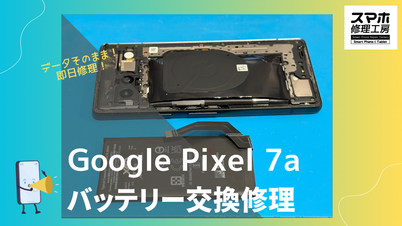 Google Pixel 7a （グーグルピクセル7a）のバッテリー交換ならデータ 