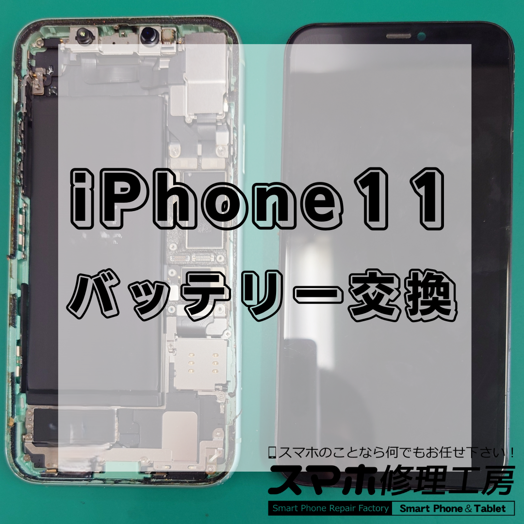 北区・王子駅前でiPhone11のバッテリー交換は【スマホ修理工房 王子店】までお越しください！