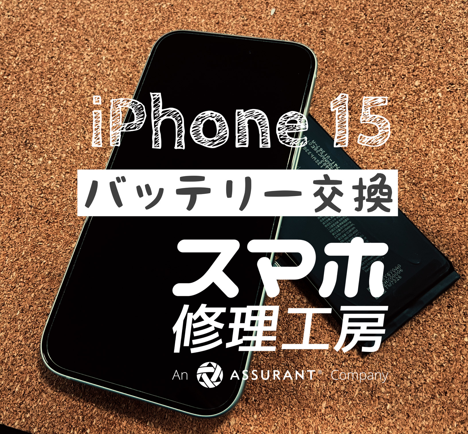 １日電池がもたない…iPhone 15のバッテリーを交換しました！【スマホ修理工房イオン飯田店】