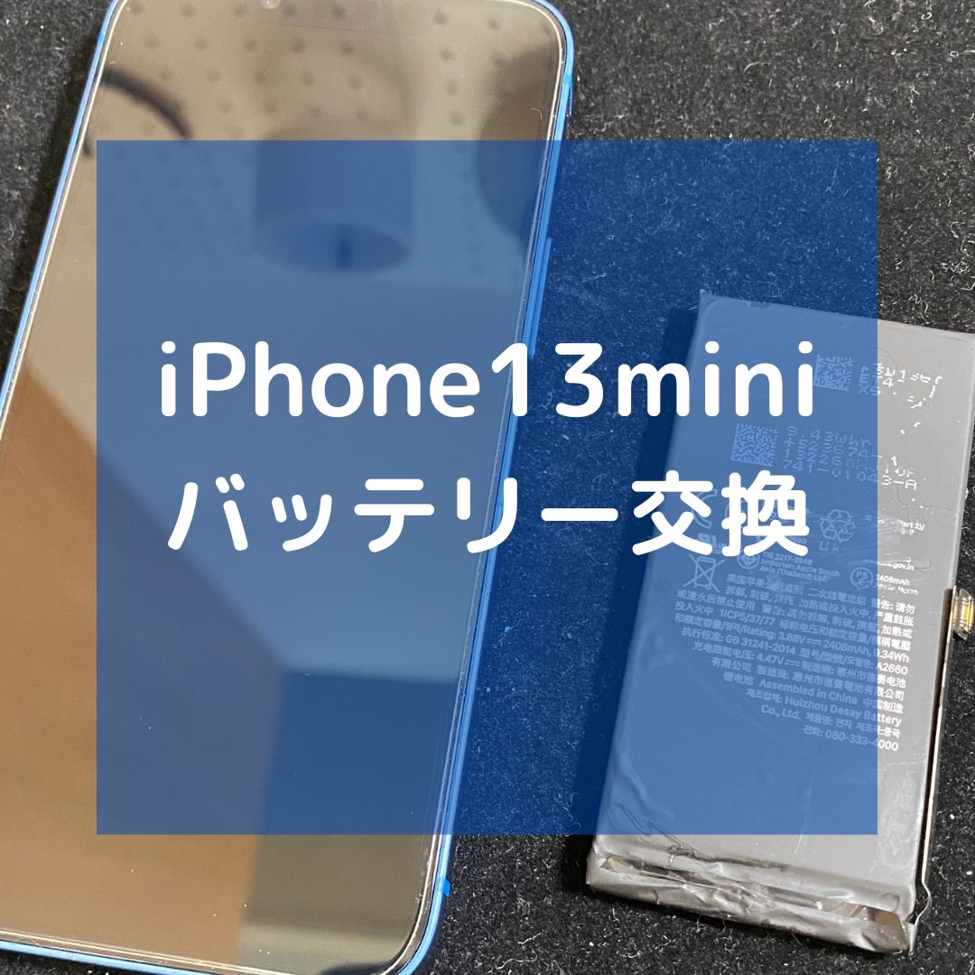 iPhone13mini（アイフォン）のバッテリー交換【スマホ修理工房コーナン摂津鳥飼西店】