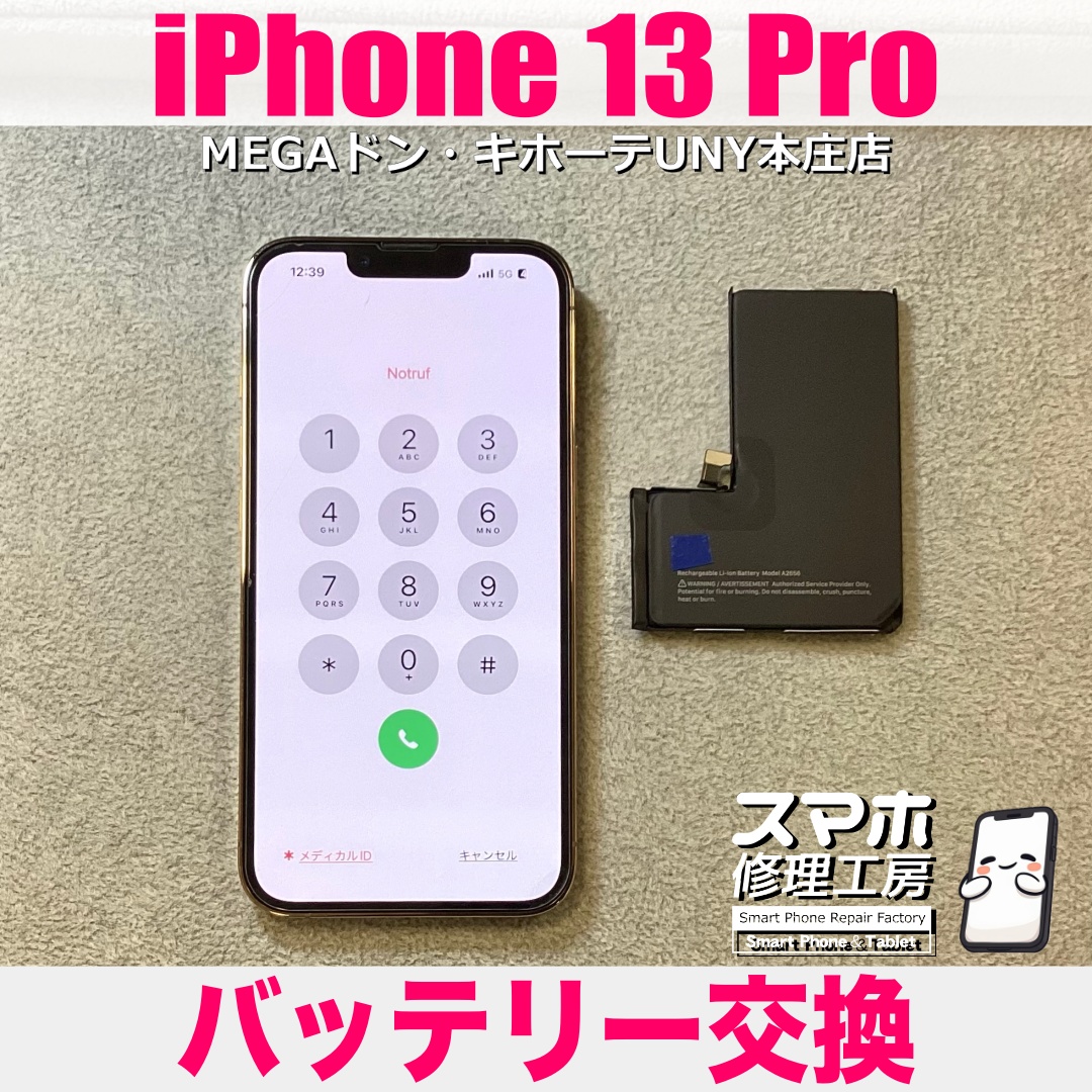 iPhone13Proのバッテリー持ちが1日持つか不安になってきた・・・💦 アイフォンのバッテリー交換は当店にお任せください💪