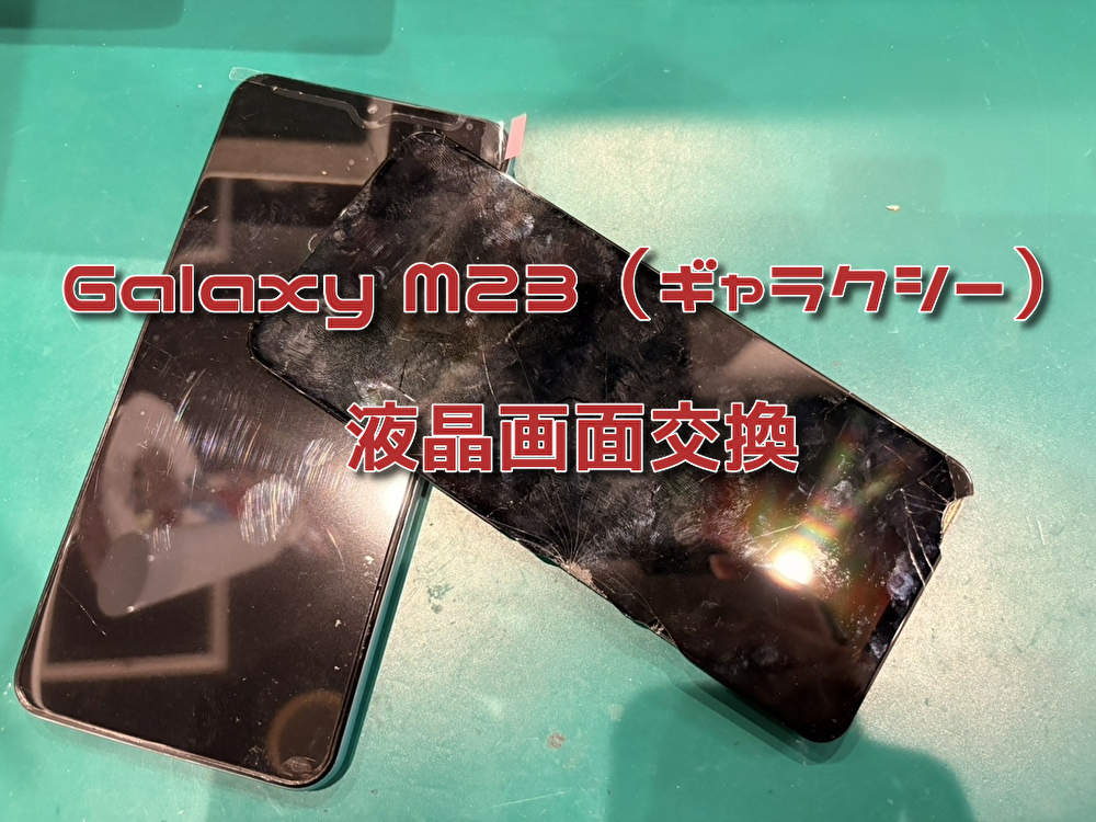 画面が割れて液晶不良を起こしているGalaxy M23の修理を行いました！！