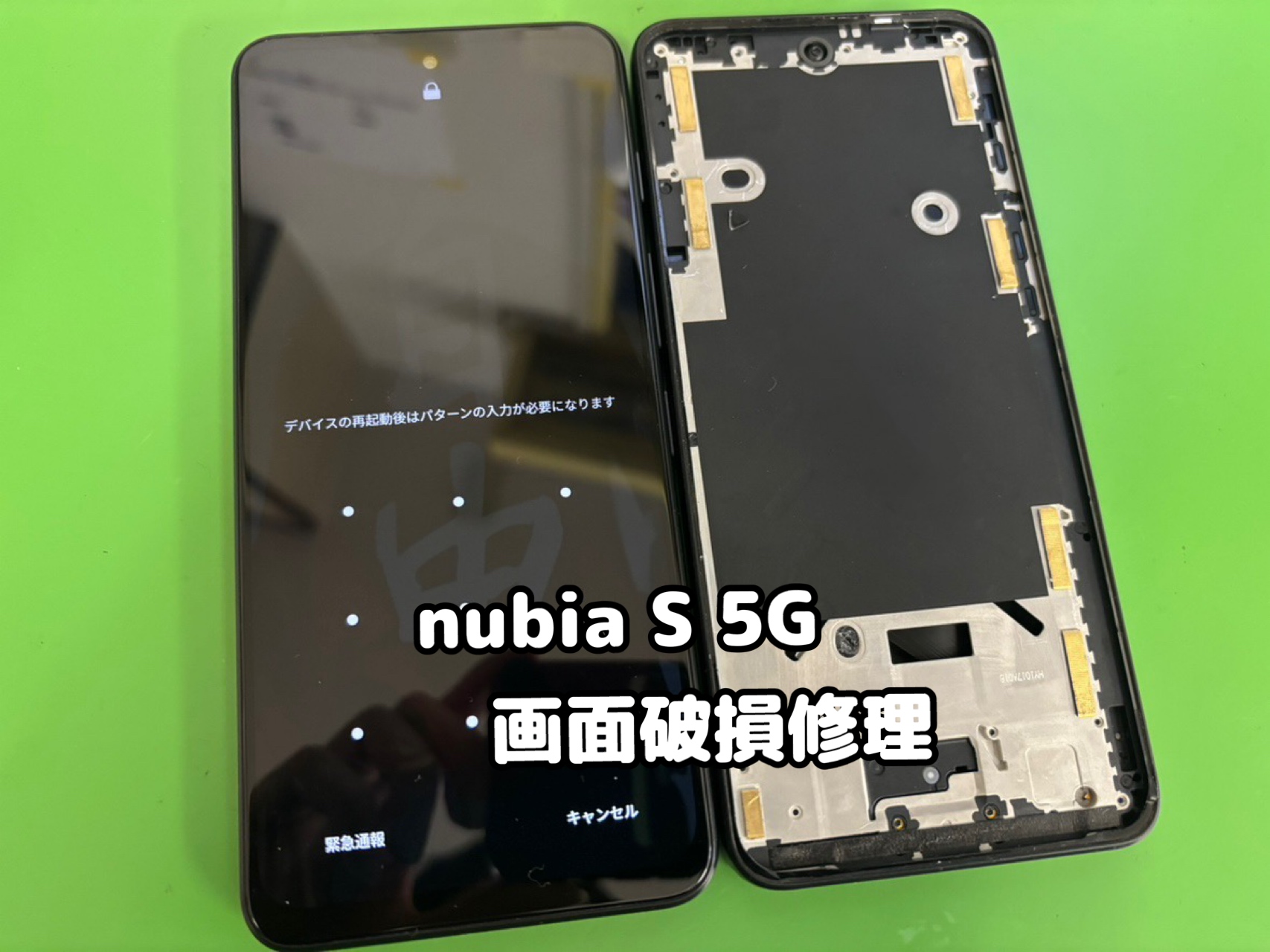 nubia S 5G（ヌビア）の画面修理を承りました！【中央林間店】