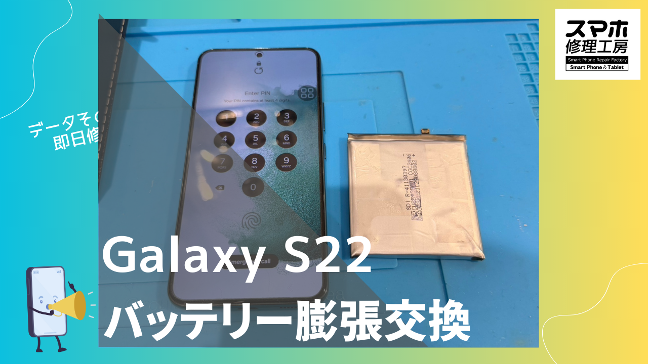 Samsung GalaxyS22（ギャラクシー）のバッテリー膨張ならデータそのまま、即日修理の「スマホ修理工房渋谷店」へ！