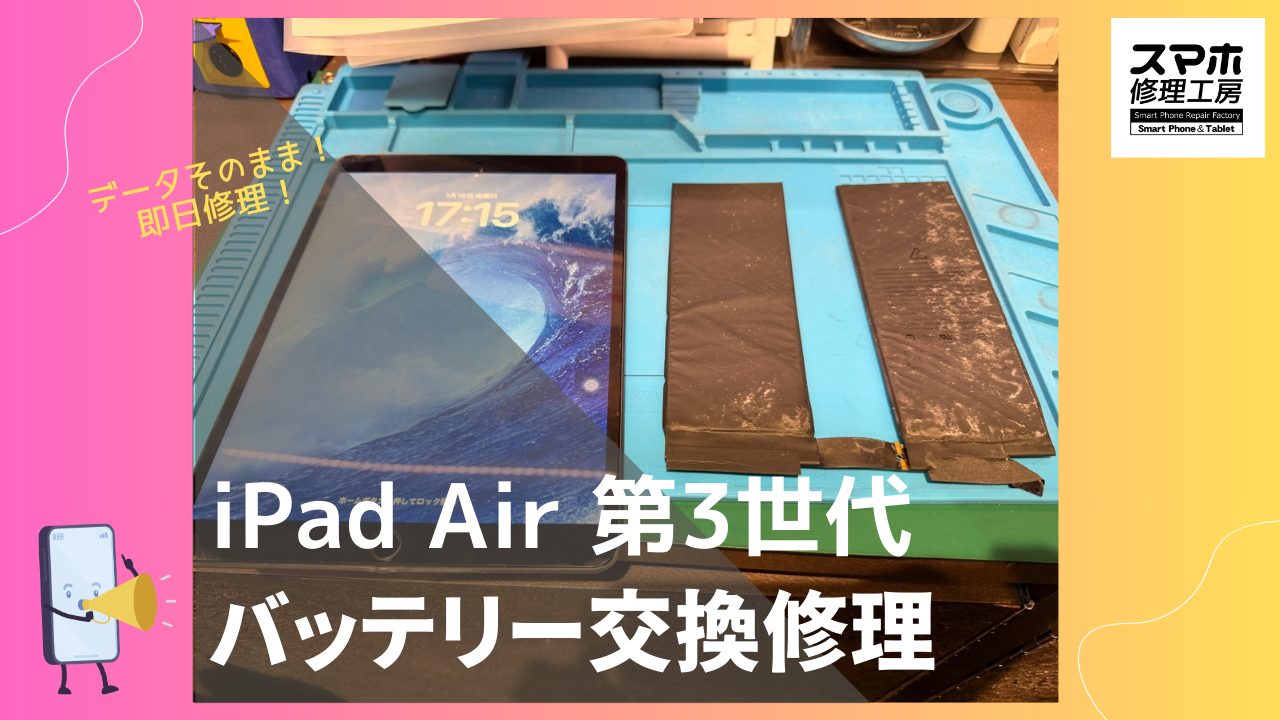 iPad Air 3（アイパッド）のバッテリー交換ならデータそのまま、即日修理の「スマホ修理工房渋谷店」へ！