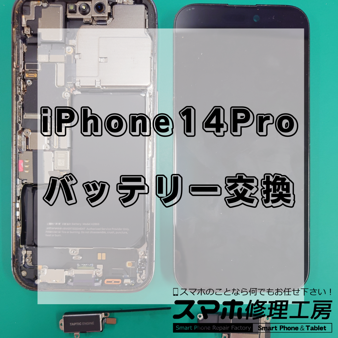 北区・王子駅前で iPhone14Proバッテリー交換は【スマホ修理工房 王子店】までお越しください！