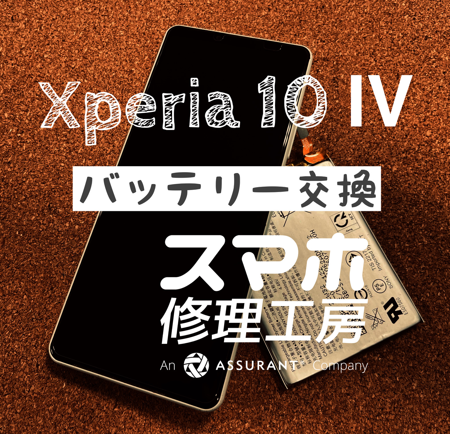 1日で電池切れになってしまう！XPERIA 10Ⅳのバッテリーを交換しました！【スマホ修理工房イオン飯田店】