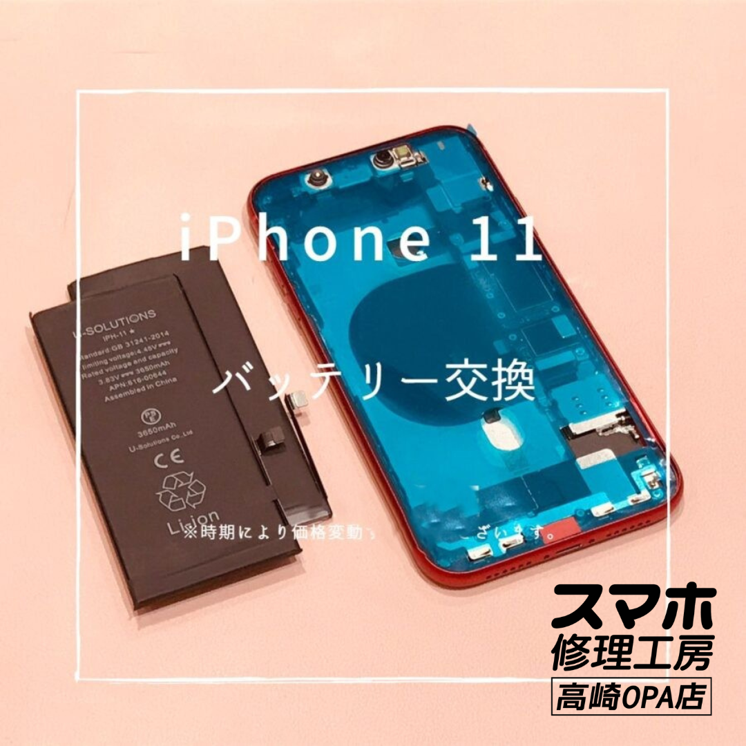iPhone11 (アイフォン)　バッテリー交換を行いました！【スマホ修理工房高崎OPA店】