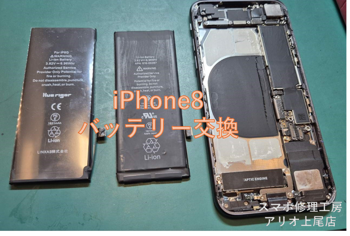 iPhone8のバッテリーの交換などの修理は、スマホ修理工房アリオ上尾店へ！