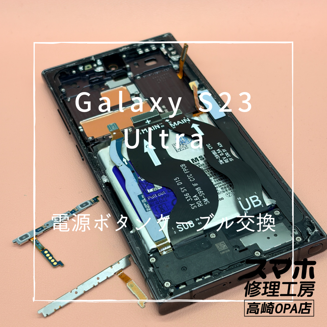 Galaxy S23 Ultra（ギャラクシー）電源、音量ボタン交換修理を行いました！【スマホ修理工房高崎OPA店】