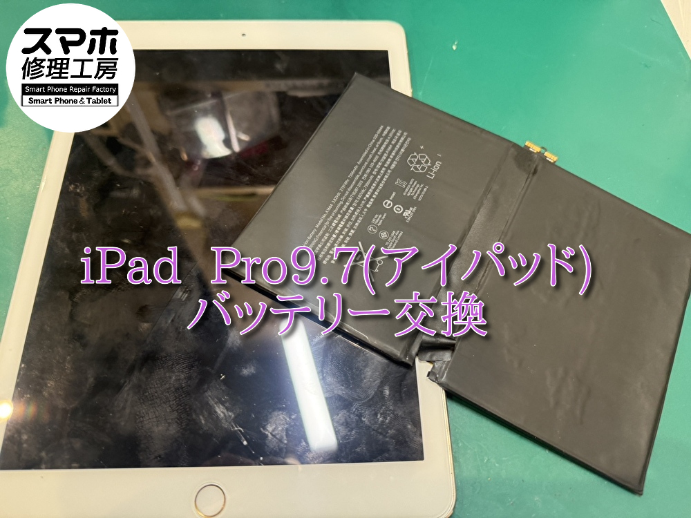 長年使用で充電にもちが悪いiPad  Pro9.7(アイパッド) のバッテリー交換を行いました！👌
