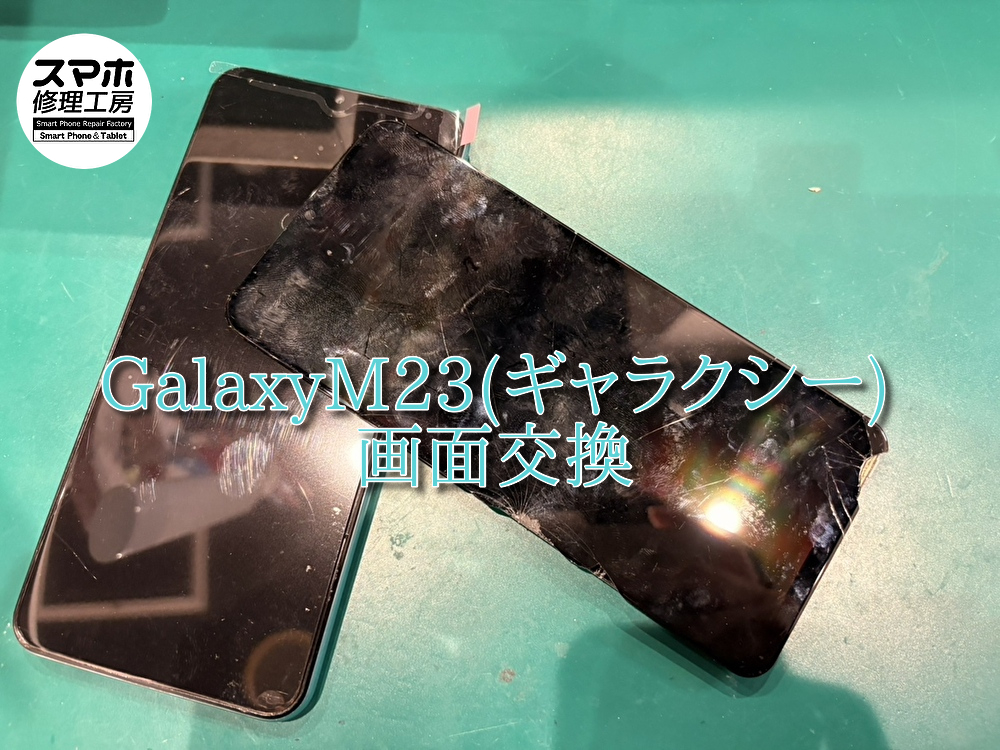 GALAXY M23の画面交換修理を行いました！！【スマホ修理工房なんばウォーク店】