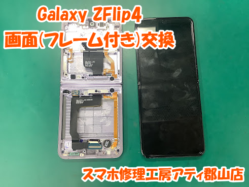 Galaxy(ギャラクシー)Zflipシリーズの修理はスマホ修理工房アティ郡山店にお任せ下さい😊💪