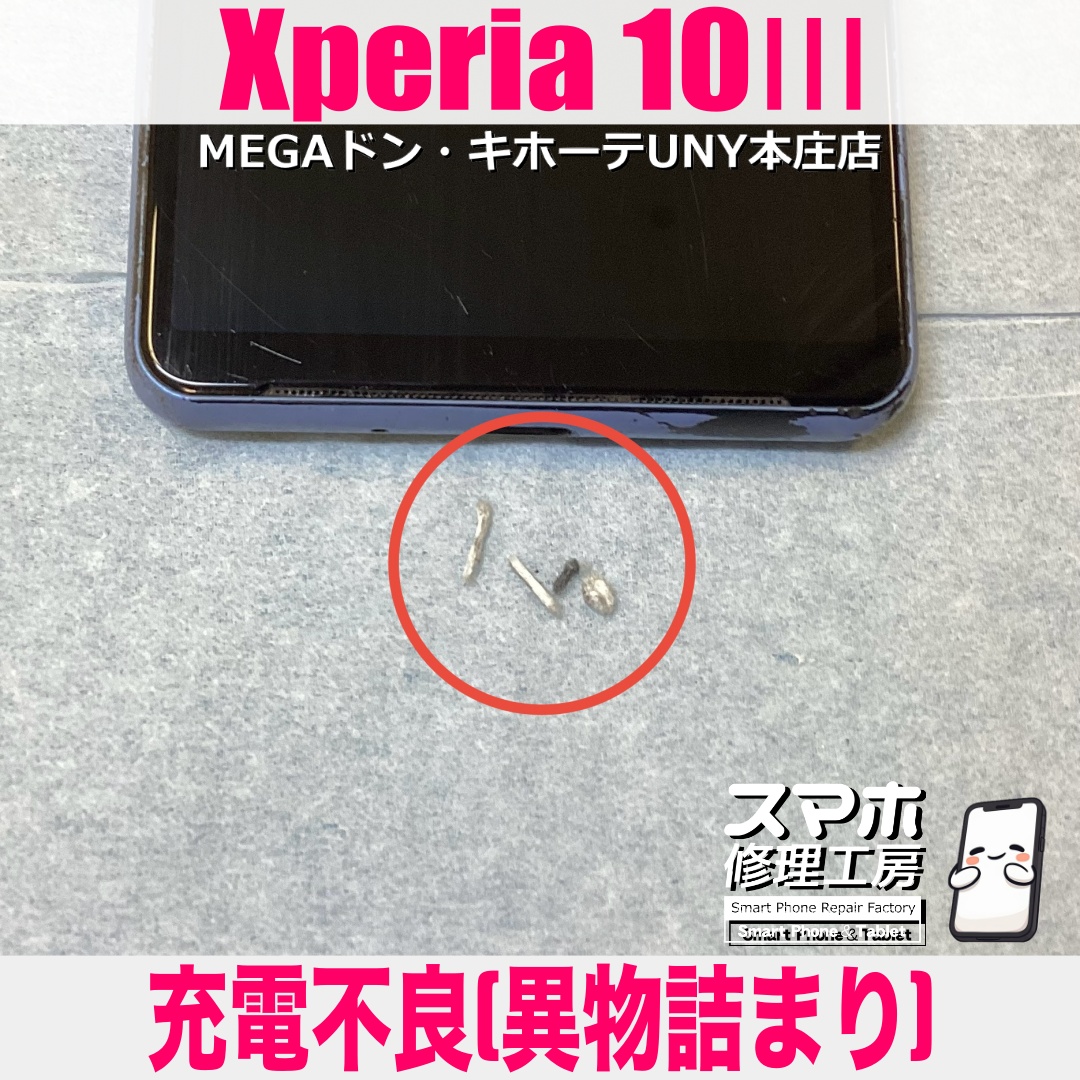 Xperia10Ⅲの充電ケーブルがうまく挿さらなくて充電できない😭 エクスペリアの充電口修理は当店にお任せください💪