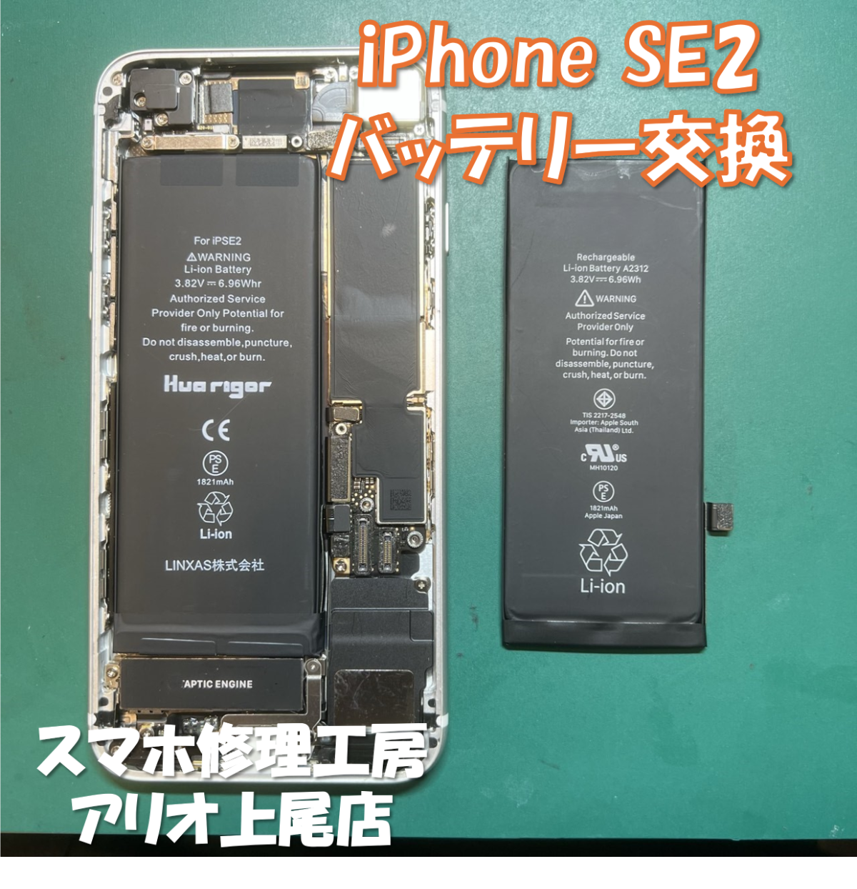 iPhoneSE2のバッテリーの交換などの修理は、スマホ修理工房アリオ上尾店へ！