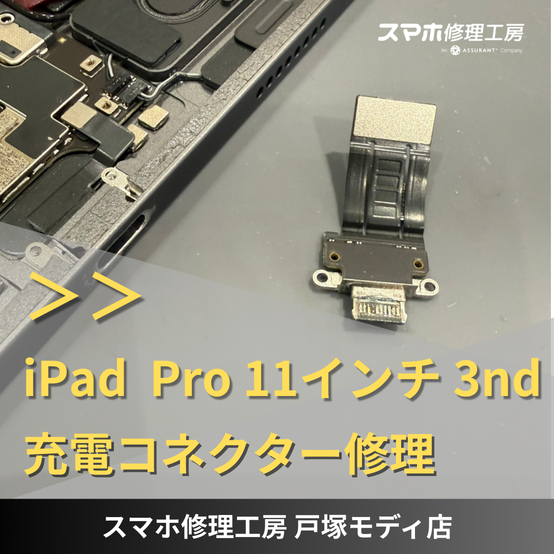 iPad Pro 11インチ 第3世代の充電コネクター修理ならデータそのまま、即日修理の「スマホ修理工房戸塚モディ店」へ！