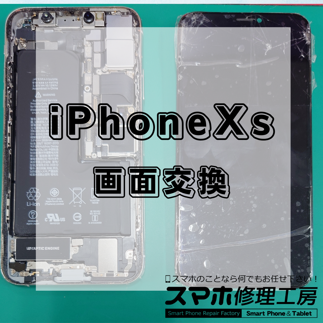 北区・王子駅前で iPhoneXs の画面交換修理は【スマホ修理工房 王子店】までお越しください！